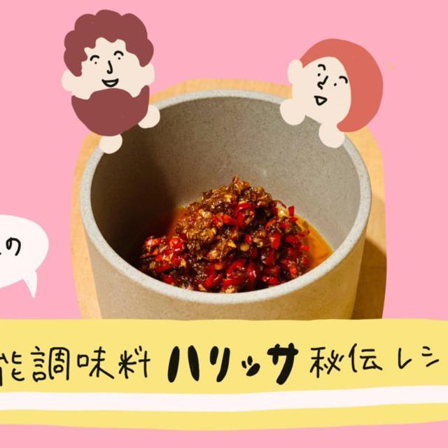 【チュニ飯】旨辛がクセになる！我が家のハリッサレシピ