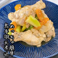 サクッと作れておいしい鳥手羽元煮込み