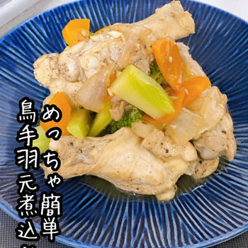 サクッと作れておいしい鳥手羽元煮込み