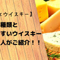 【チーズ×ウイスキー】 チーズの種類と合いやすいウイスキー 料理人がご紹介！！