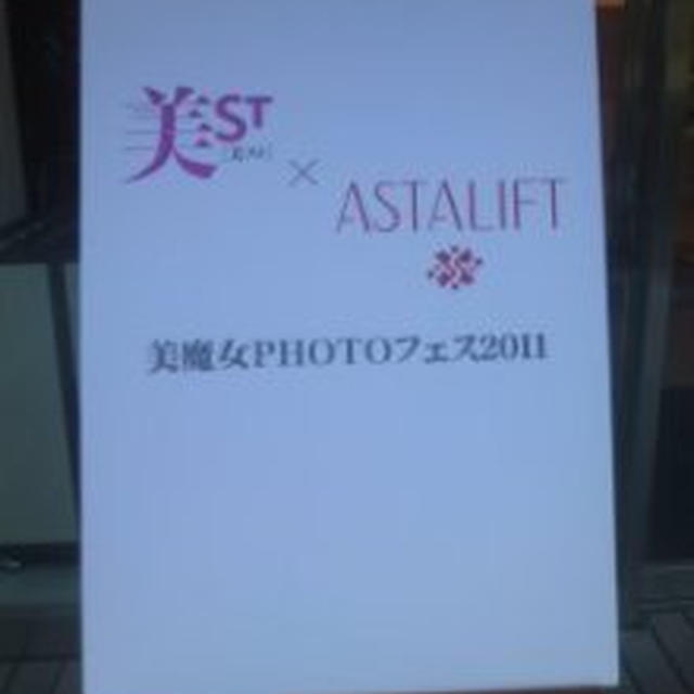 美STORY×アスタリフト 美魔女PHOTOフェス2011