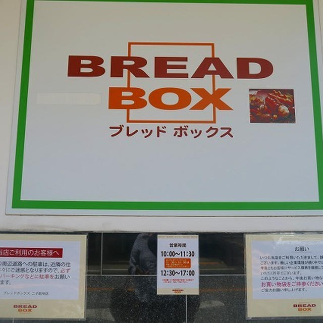 パンやラスクがお安い♪ブレッドボックス 二子新地店