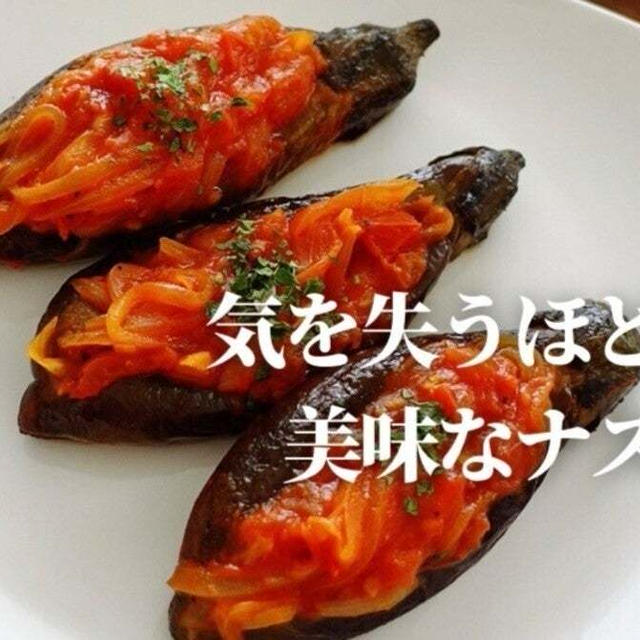 ナス消費レシピ。坊さんの気絶