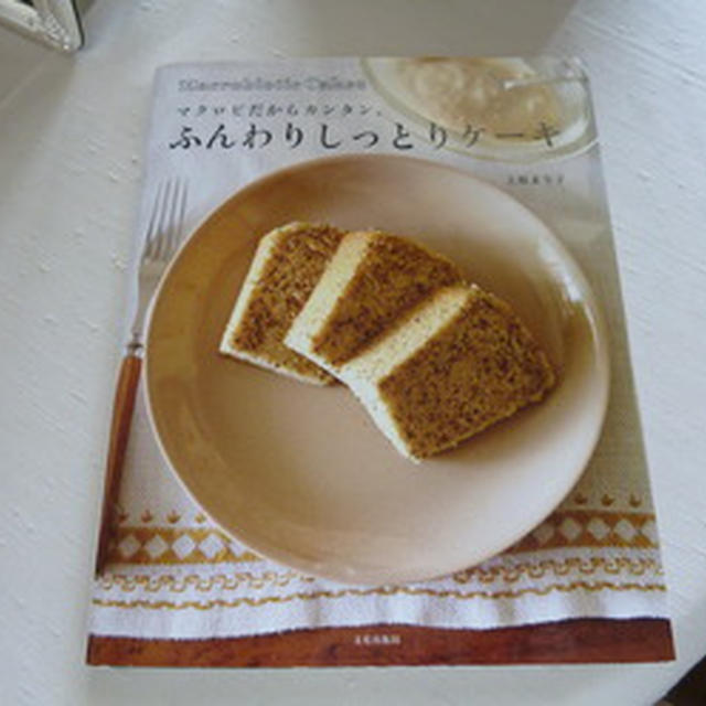 書籍紹介♪マクロビだからカンタン。「ふんわりしっとりケーキ」