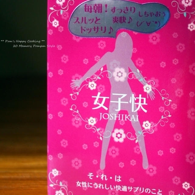 女子快サプリ経過。。