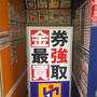 アクセスチケット　渋谷駅ちか店と大阪2ビル店　同じ系列店の新横浜〜新大阪の値段