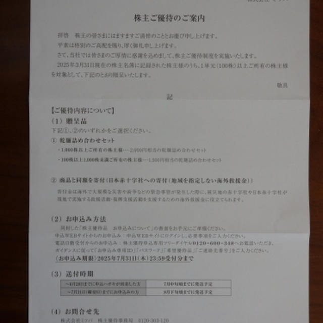 ミツバから優待カタログ到着♪