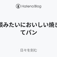 冗談みたいにおいしい焼き立てパン