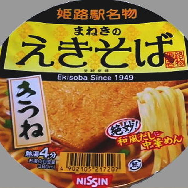 【日清】 姫路駅名物 まねきの えきそば きつね 【インスタントラーメン】