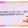 ABCハロウィンパーティー