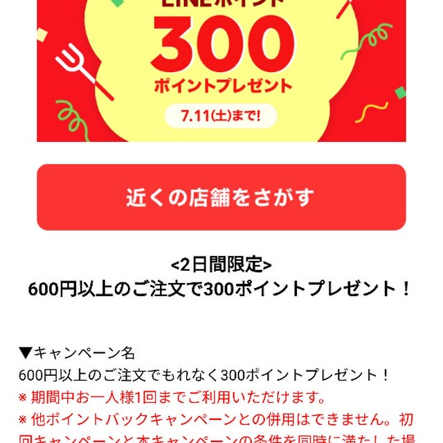 LINEポケオ☆お得におかずを注文