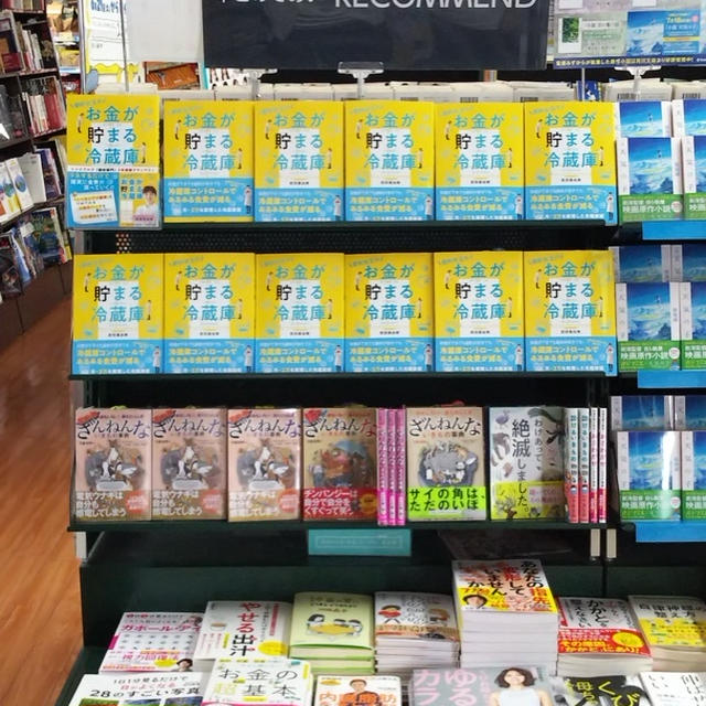 三洋堂書店の各店さまで 『お金が貯まる冷蔵庫』のフェア開催中！