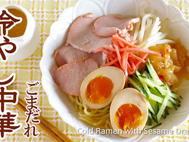 Goma Hiyashi Chuka (Koufuku Graffiti Inspired Cold Ramen With Sesame ...