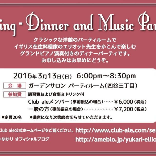 【告知】春の♪ＭＵＳIC＆ＤＩＮＮＥＲパーティ＠東京