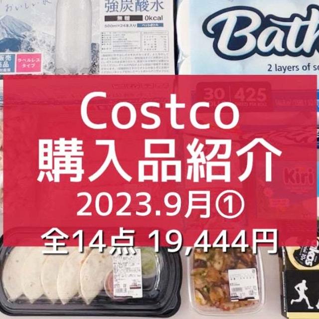 【コストコ】9月①全購入品紹介