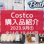 【コストコ】9月①全購入品紹介