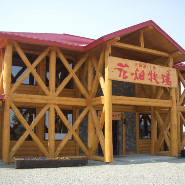 たび４（花畑牧場）