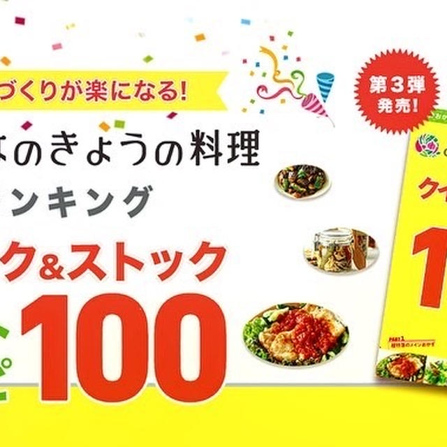 【掲載誌】みんなのきょうの料理ランキング　ストックレシピ１位＆東京出張で日本料理を