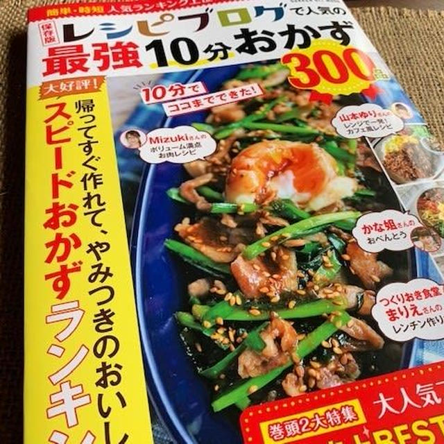 「レシピブログで人気の最強１０分おかず」にレシピを載せていただきました。