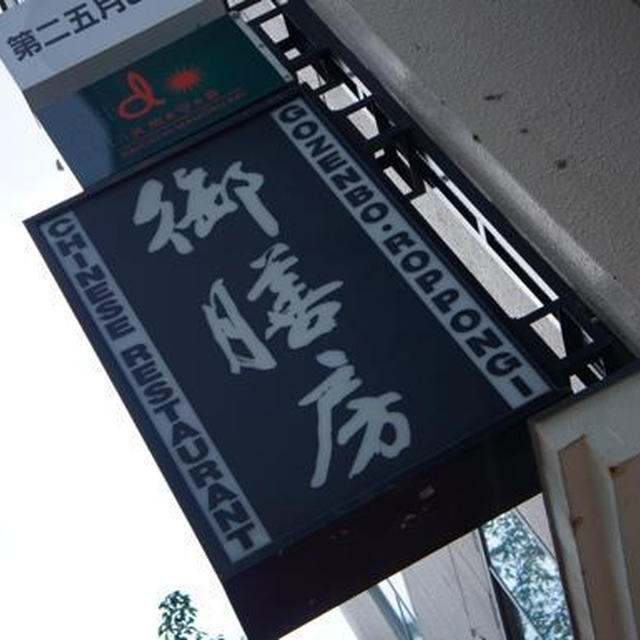 六本木）御膳房　雲南省の薬膳ランチ
