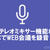 【解決】WEB会議を録音する方法（ステレオミキサーのないPCで、マイクとスピーカーの音声をミックス録音）