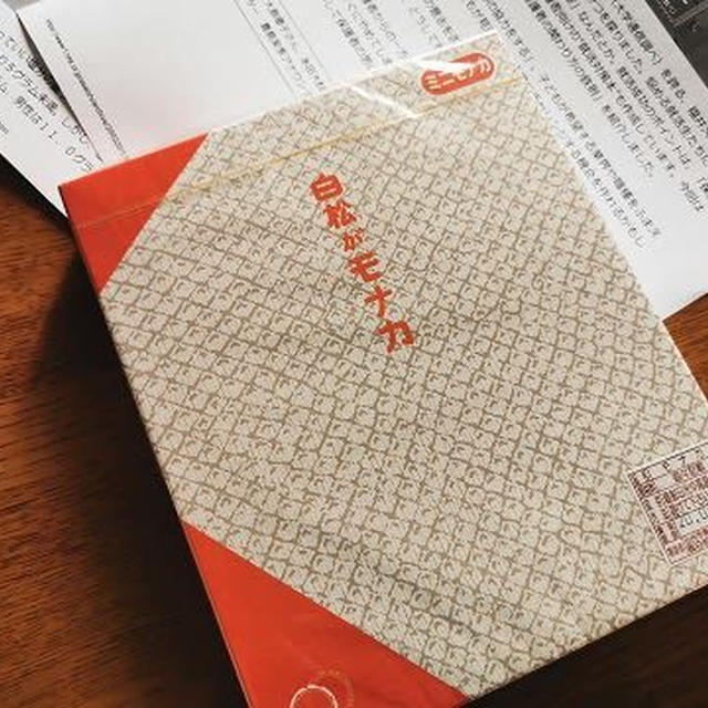 今日のおやつ♪ 白松がモナカ本舗「白松がモナカ　ミニモナカ」