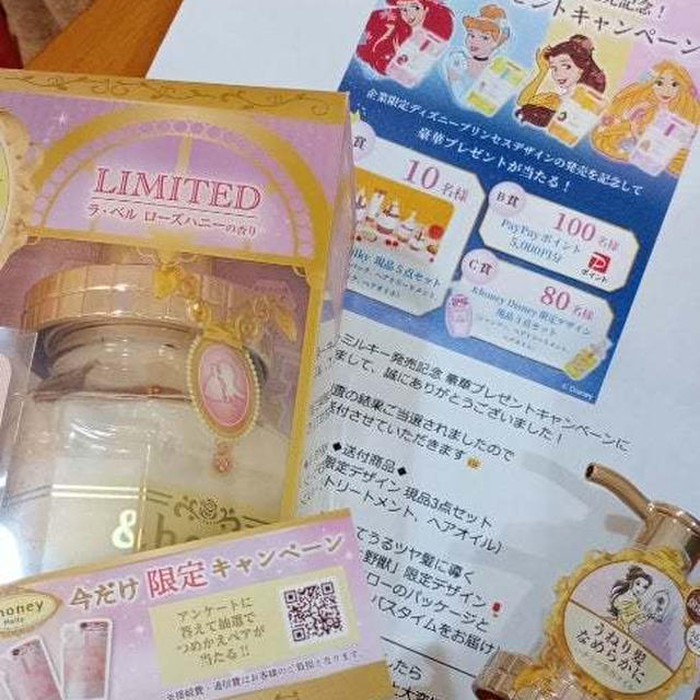 ＆Honey　milky発売記念キャンペーン当選