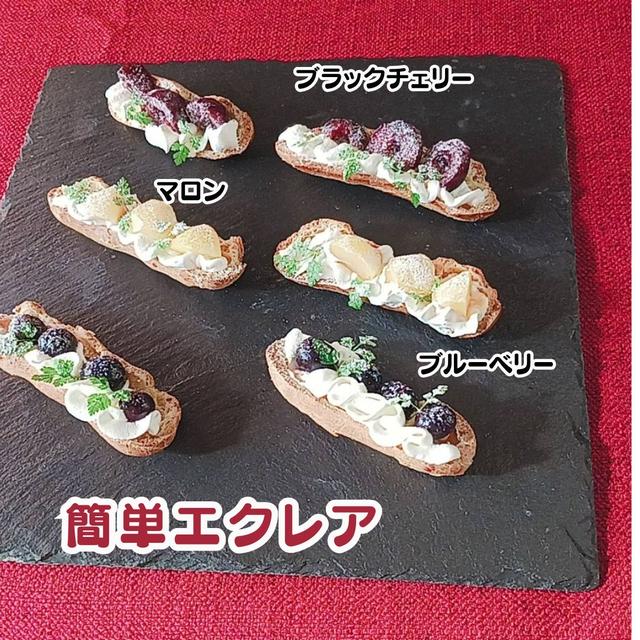 パイシートで簡単エクレア　2日目