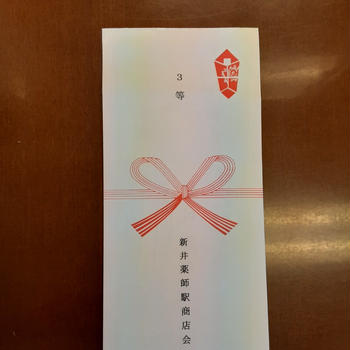 新井薬師前南商店街当選