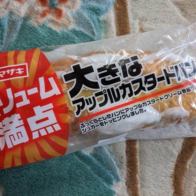 ヤマザキ　ボリューム満点　大きなアップルカスタードパン