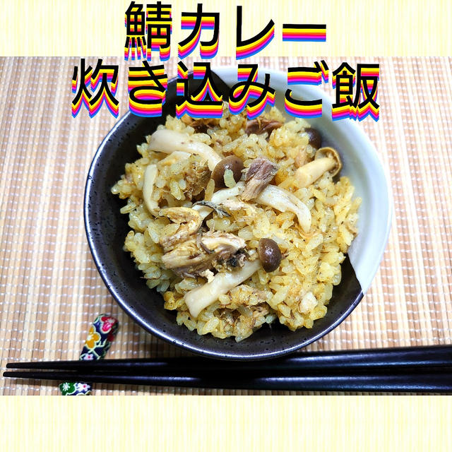 チョー簡単(*・v・)ﾆﾋﾋ【鯖カレーの炊き込みご飯】