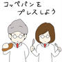 コッペパンをホットサンドにしてみよう