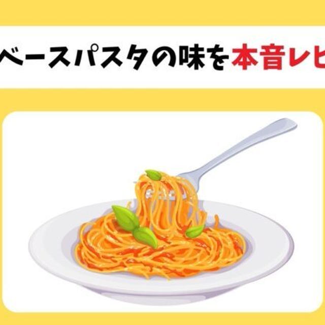 ベースパスタのまずい口コミはほんと？1年継続中の本音レビュー