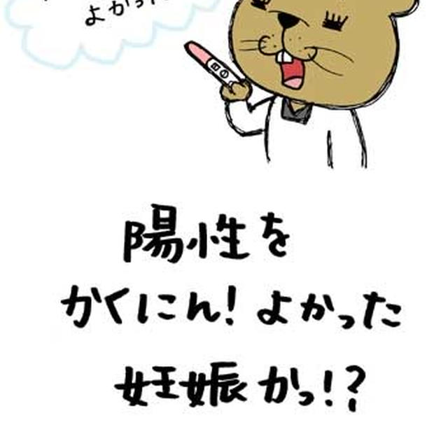 陽性かくにん！よかった