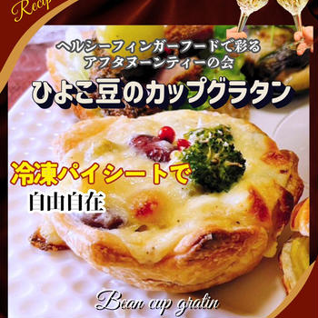 ひよこ豆のカップグラタン