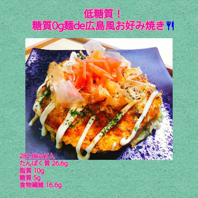 【レシピ】糖質0g麺de広島風お好み焼き