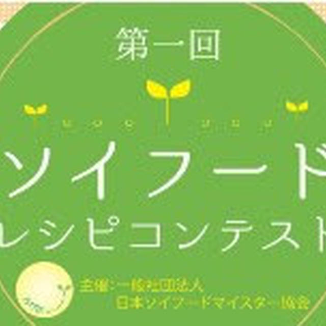 大豆料理のレシピコンテストが開催！（社）ソイフードマイスター協会