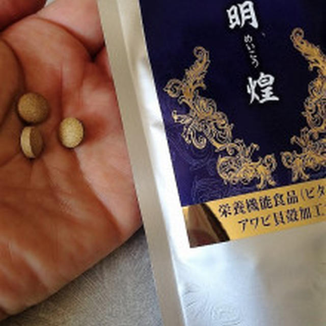 目のサプリ、アワビの漢方「明煌」をモニターしました