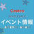 全国コストコ倉庫店別！！“今週のイベント情報 5月29日〜6月4日”