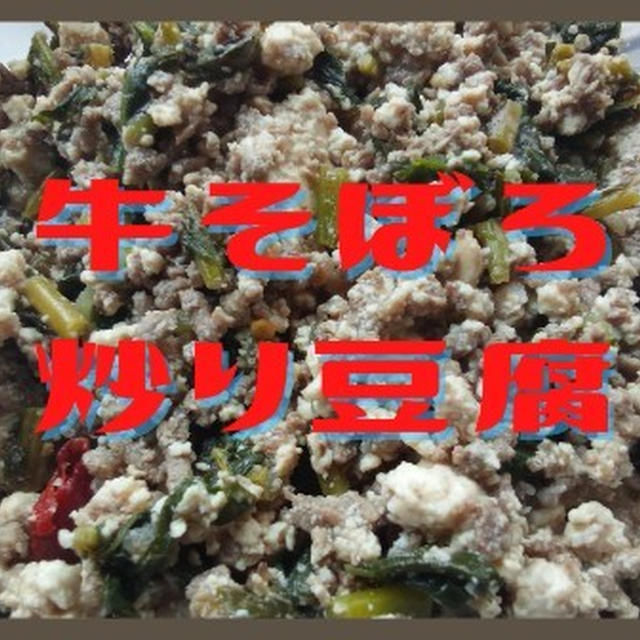 牛そぼろを豆腐で「かさまし！！！」