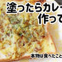 カルディの塗って焼いたらカレーパンを作ってみました＼(^o^)／