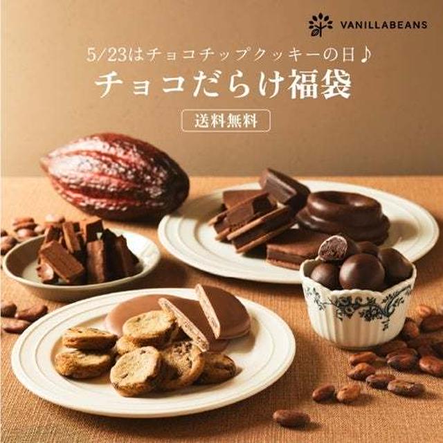 20時～　チョコだらけの福袋販売♪バニラビーンズ