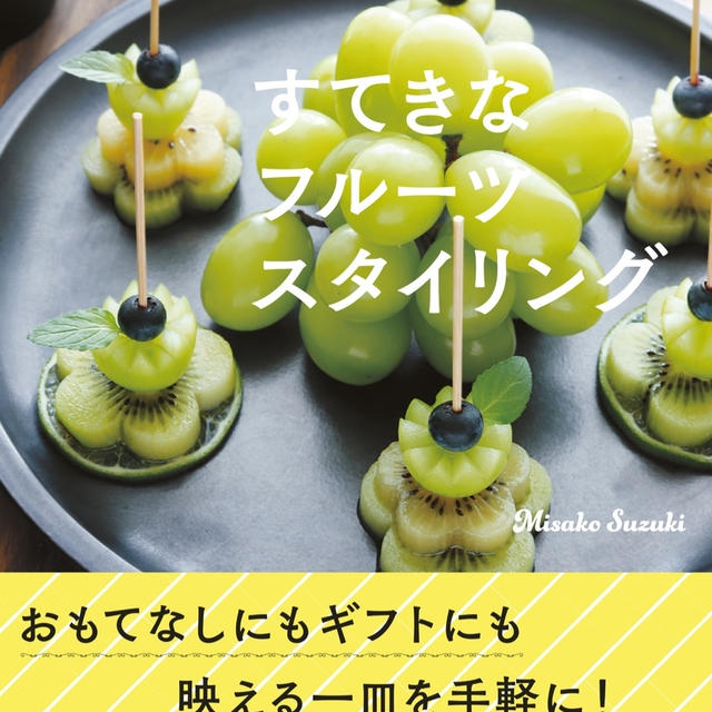 フルーツスタイリングの本が出ますよ〜『すてきなフルーツスタイリング』