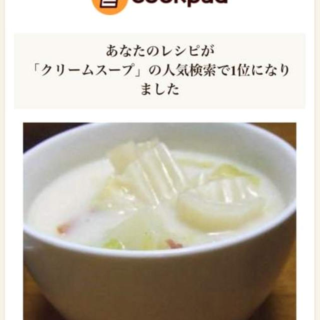 COOKPAD☆「クリームスープ」の人気検索で1位に♪