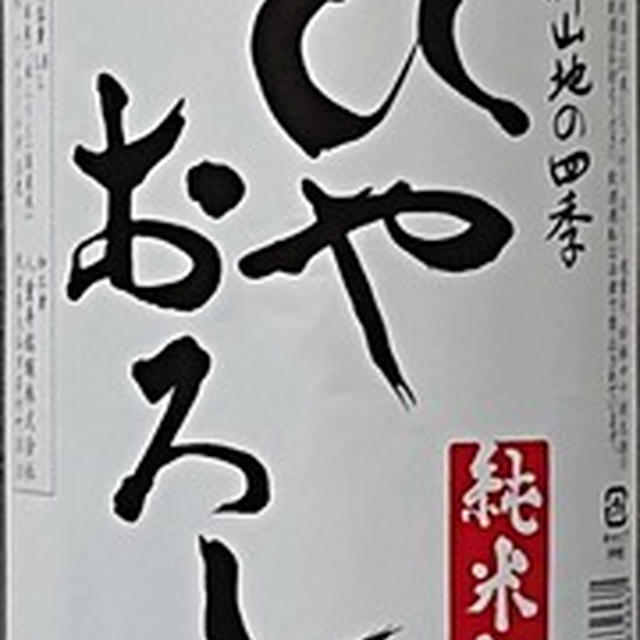 八重寿銘醸(株)「白神山地の四季 ひやおろし 純米酒」