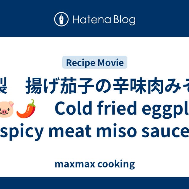冷製　揚げ茄子の辛味肉みそ　🍆🐷🌶　Cold fried eggplant spicy meat miso sauce