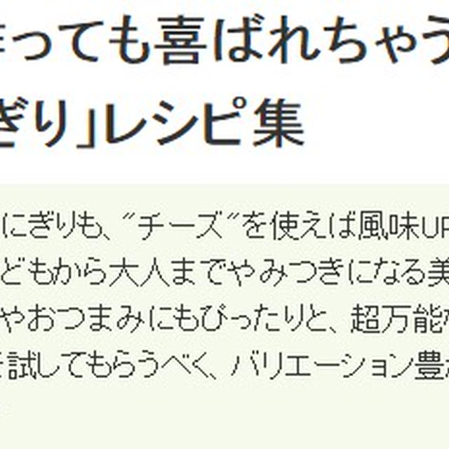 くらしのアンテナ 「 チーズ使用のおにぎり特集 」