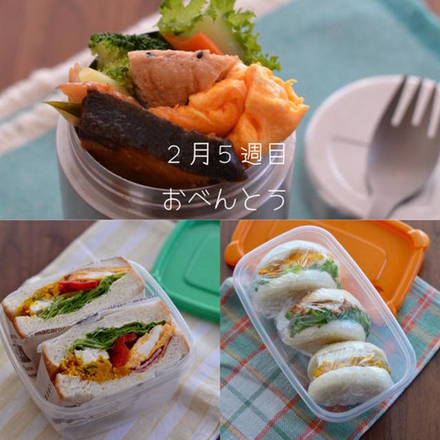 ２月５週目のお弁当。【サンド弁2/3】