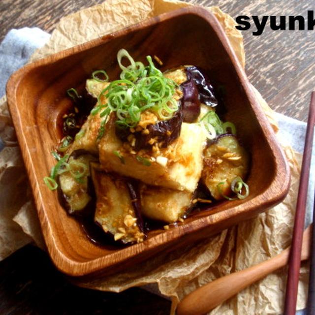 旨！！茄子と豆腐の香味醤油揚げびたし。