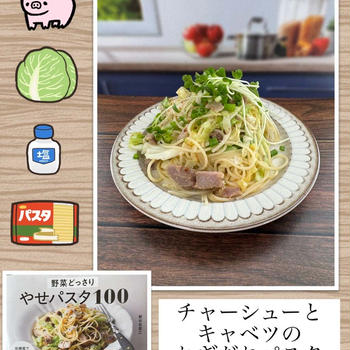 チャーシューとキャベツのねぎだれパスタ～家にある材料でパパっと簡単パスタ